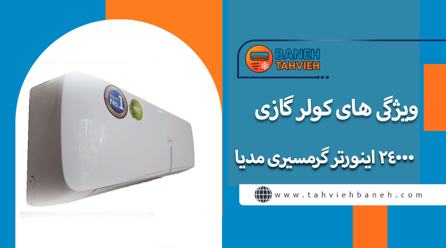 ویژگی های کولر گازی 24000 اینورتر گرمسیری مدیا